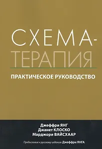 Схема-терапия. Практическое руководство