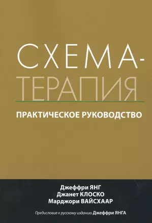 Схема-терапия. Практическое руководство — 2818587 — 1