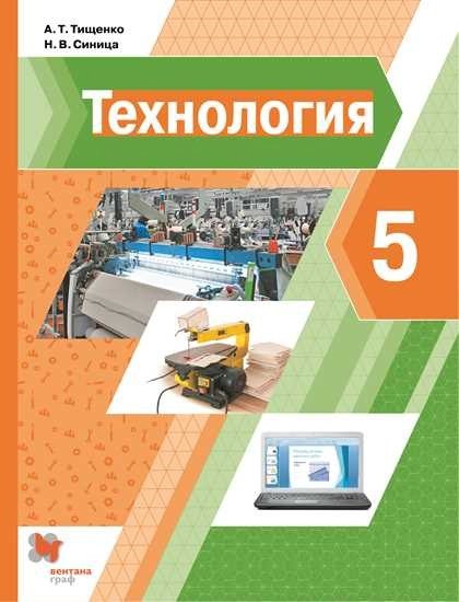 

Технология. 5 класс. Учебник