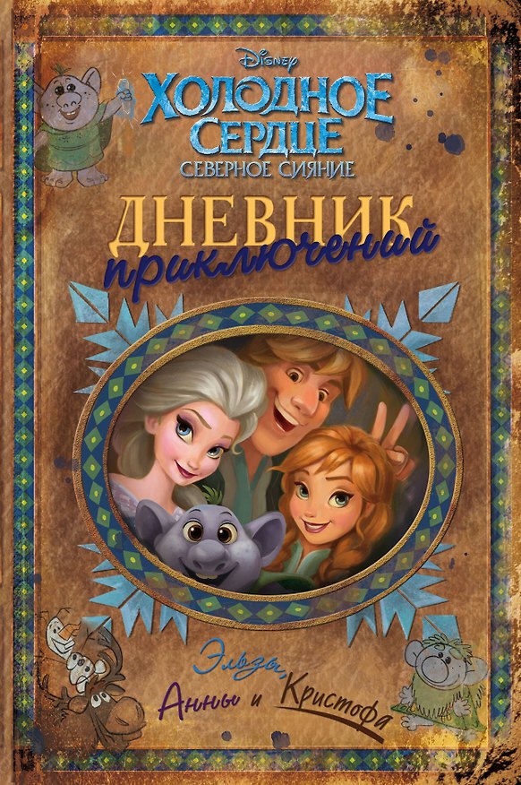 Книга Дневник приключений Эльзы, Анны и Кристофа () — 1