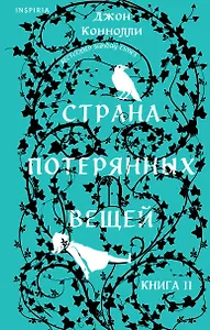 Страна потерянных вещей. Книга 2