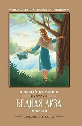 Книга Бедная Лиза: повести (Николай Карамзин)