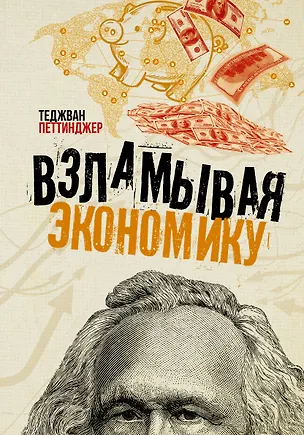 Книга Взламывая экономику (Теджван Петтинджер)