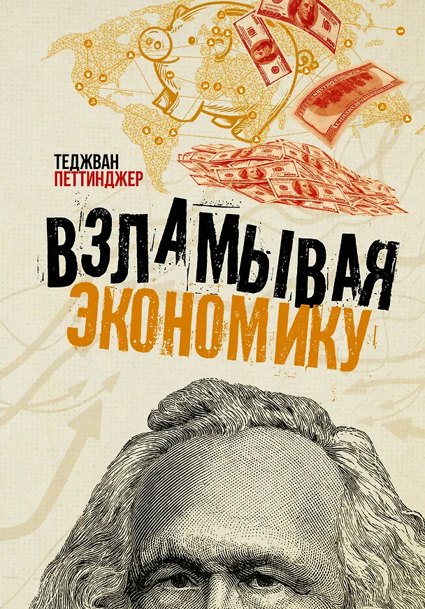 Книга Взламывая экономику (Теджван Петтинджер) — 1