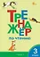 Тренажёр по чтению. 3 класс. ФГОС Новый — 3161810 — 1