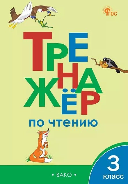Книга Тренажёр по чтению. 3 класс. ФГОС Новый () — 1
