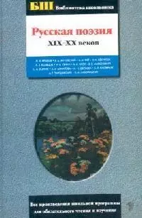 Русская поэзия XIX-XXве — 1667665 — 1