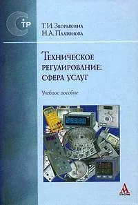 Книга Техническое регулирование: сфера услуг: Учебное пособие (Татьяна Зворыкина)