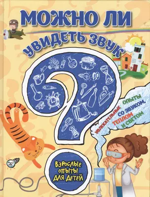 Можно ли увидеть звук? Увлекательные опыты со звуком, теплом и светом — 2532480 — 1