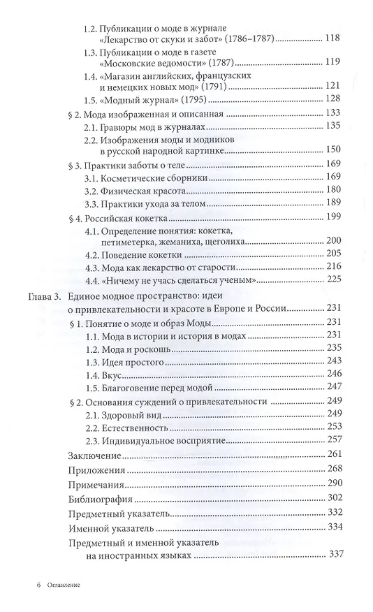 Книга Платье императрицы. Екатерина II и европейский костюм в Российской империи (Ксения Бордэриу) — 3