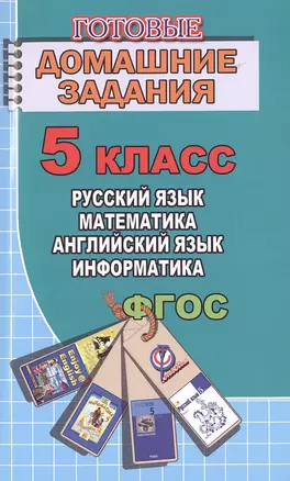 Готовые домашние задания 5 кл. Русский язык Математика Английский язык... (мДРРДР) Генин (ФГОС) — 7474518 — 1