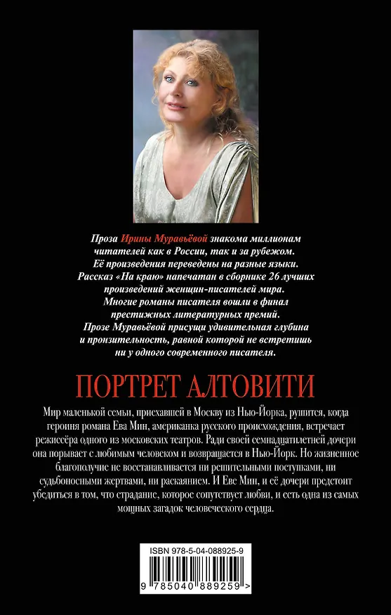 Книга Портрет Алтовити (Ирина Муравьёва) — 2