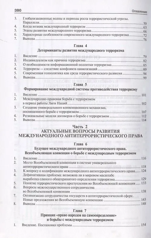 Книга Международный терроризм. Происхождение, эволюция, актуальные вопросы правового противодействия. Монография () — 3