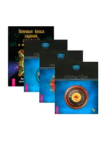 Большая книга гаданий. Креативная астрология 1-3 (комплект из 4 книг + 3 CD-ROM)
