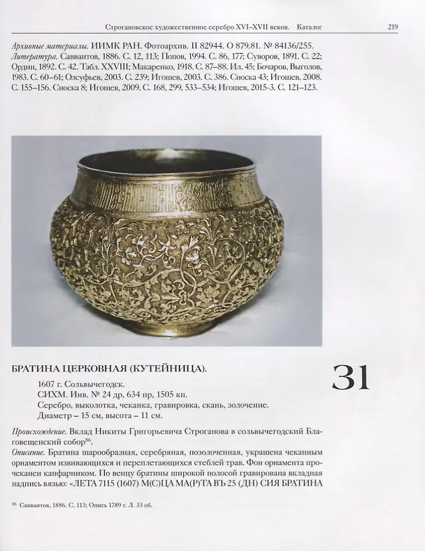 Книга Строгановское художественное серебро XVI-XVII веков () — 4