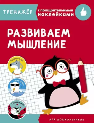 Развиваем мышление. Тренажер с поощрительными наклейками — 2776438 — 1