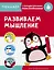 Развиваем мышление. Тренажер с поощрительными наклейками — 2776438 — 1