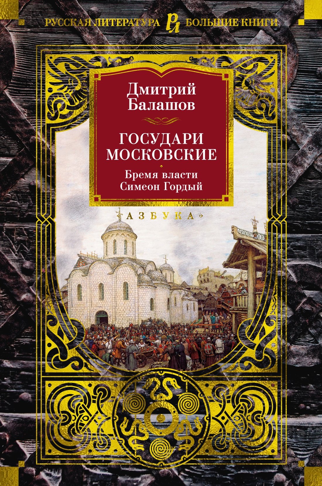 

Государи Московские. Бремя власти. Симеон Гордый