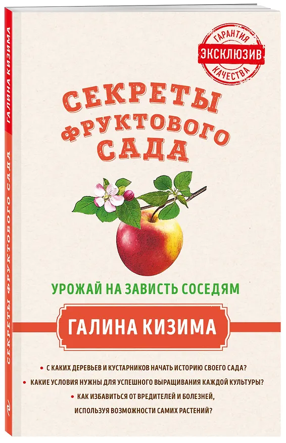 Книга Секреты фруктового сада. Урожай на зависть соседям (Галина Кизима) — 4