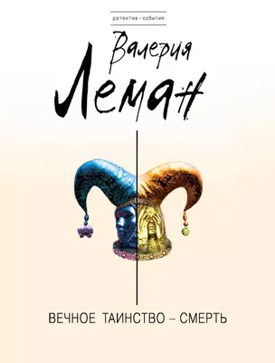 Вечное таинство-смерть: роман — 2439770 — 1