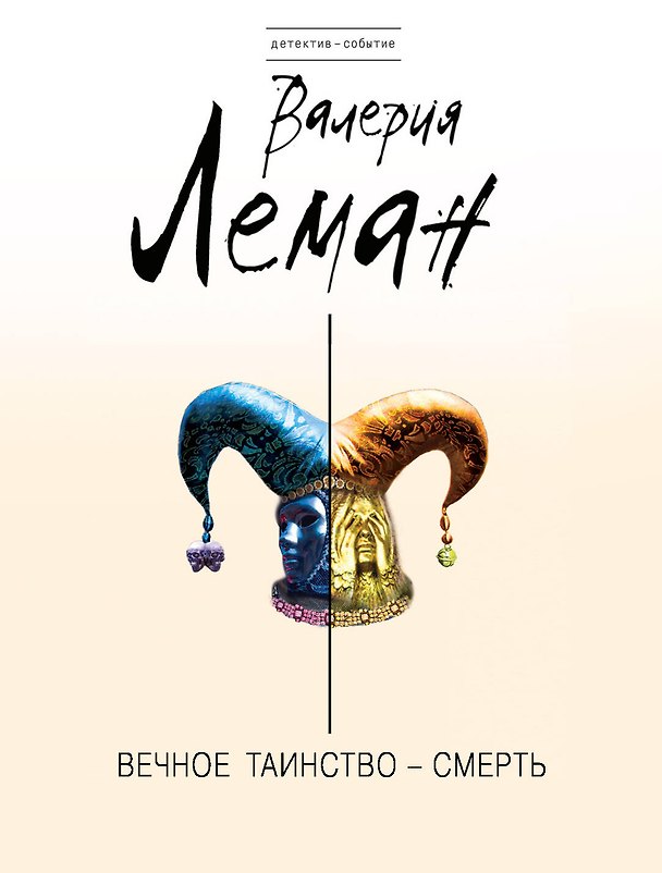 Книга Вечное таинство-смерть: роман (Валерия Леман) — 1