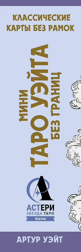 Книга Мини Таро Уэйта без границ. Классические карты без рамок (Артур Эдвард Уэйт) — 3