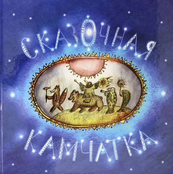 Книга Сказочная Камчатка: книга сказок (Александра Агафонова) — 1