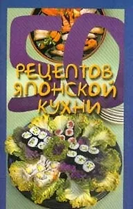 50 рецептов японской кухни (м). Рзаева Е. (Аст)