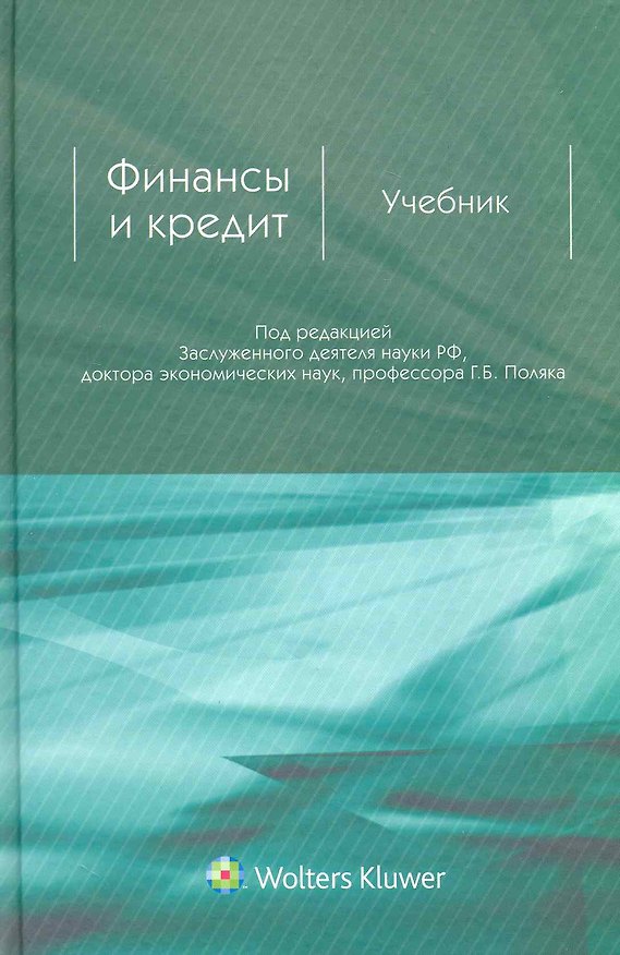 Книга Финансы и кредит. Учебник для ВУЗов () — 1