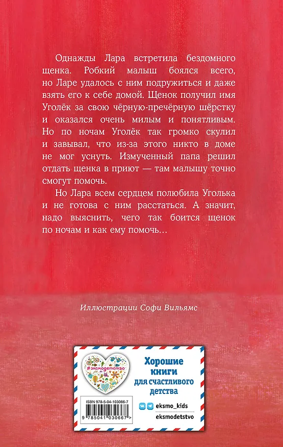 Книга Щенок Уголёк, или Как перестать бояться (выпуск 42) (Холли Вебб) — 2