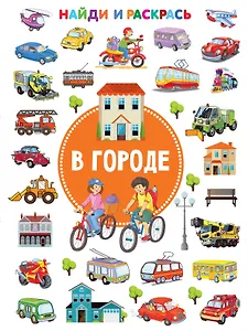 В городе. Найди и раскрась