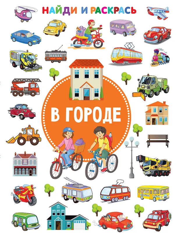 Книга В городе. Найди и раскрась (Валентина Дмитриева) — 1