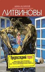 Книга Предпоследний герой : роман (Сергей Литвинов, Анна Литвинова) — 1