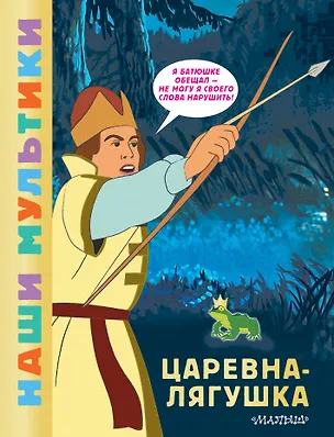 Книга Царевна-лягушка (О.А. Боголюбова)