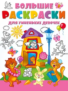 Большие раскраски для умненьких девочек