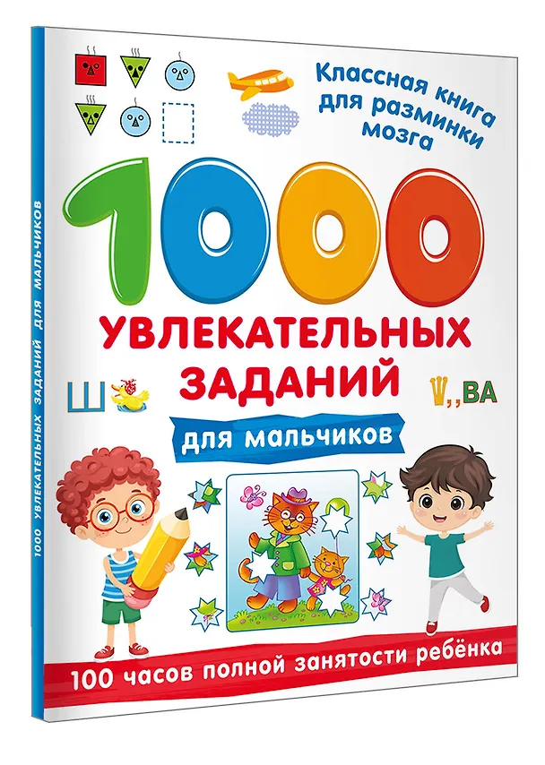 Книга 1000 увлекательных заданий для мальчиков () — 4