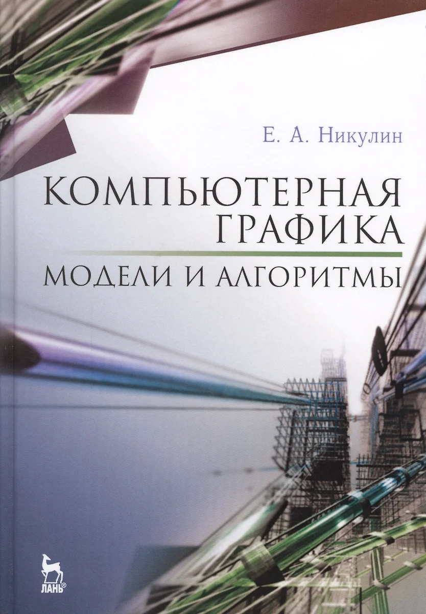 Компьютерная графика. Модели и алгоритмы. Уч. пособие (Е.А. Никулин) -  купить книгу с доставкой в интернет-магазине «Читай-город». ISBN:  978-5-8114-2505-1