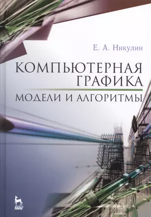 Компьютерная графика. Модели и алгоритмы. Уч. пособие — 2593823 — 1