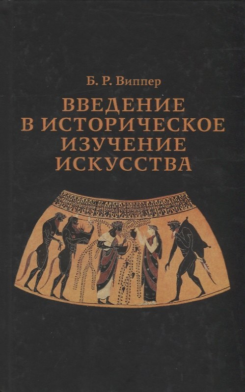 Книга Введение в историческое изучение искусства (Борис Виппер) — 1