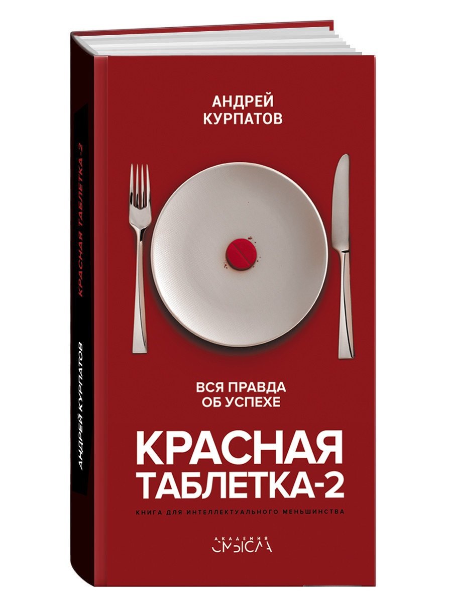 

Красная таблетка-2. Вся правда об успехе