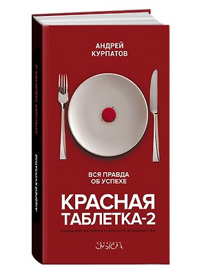 Красная таблетка-2. Вся правда об успехе