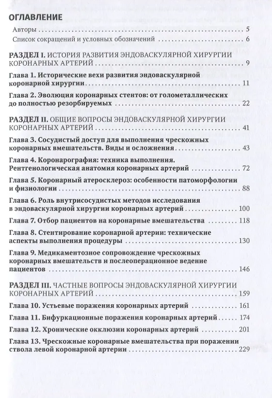 Книга Коронарная ангиография и стентирование. Руководство (А. Чернявский) — 2