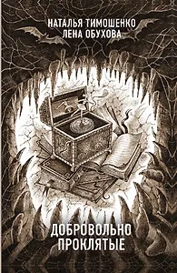Добровольно проклятые