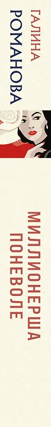 Книга Миллионерша поневоле (Галина Романова) — 3
