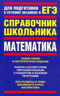 

ЕГЭ Математика. Справочник школьника