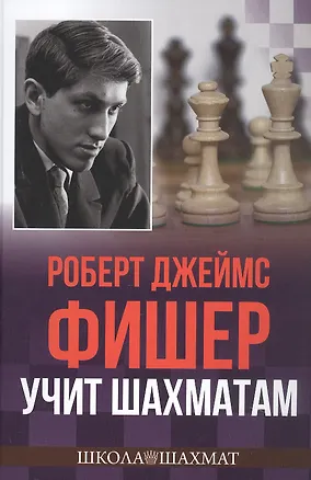 Книга Роберт Джеймс Фишер учит шахматам (Роберт Джеймс Фишер)