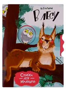 В лесу. Стихи для малышей