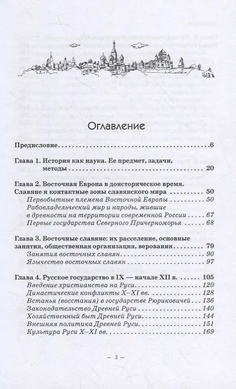Книга История Руси и Московского царства с древнейших времен до конца XVII века: учебник для всех уровней проф.истор.обр. (Владимир Волков) — 2