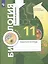 Биология. 11 класс. Базовый уровень. Рабочая тетрадь для учащихся общеобразовательных организаций — 2895932 — 2