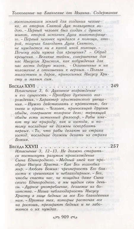 Книга Толкование на Святое Евангелие (комплект из 3 книг) (Иоанн Златоуст) — 27